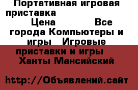 Портативная игровая приставка Sonyplaystation Vita › Цена ­ 5 000 - Все города Компьютеры и игры » Игровые приставки и игры   . Ханты-Мансийский